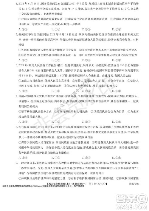 九师联盟2022届新高考高三核心模拟卷上思想政治一试题及答案