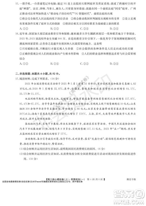 九师联盟2022届新高考高三核心模拟卷上思想政治一试题及答案