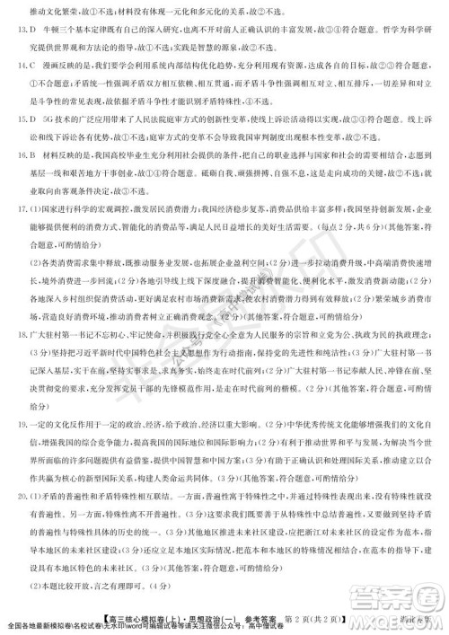 九师联盟2022届新高考高三核心模拟卷上思想政治一试题及答案