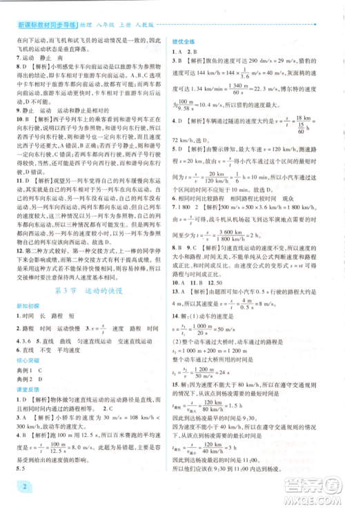 人民教育出版社2021新课标教材同步导练八年级物理上册人教版参考答案