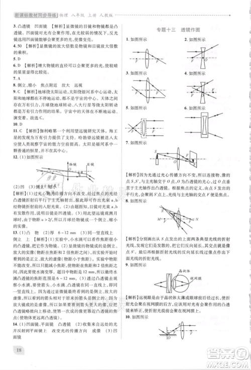 人民教育出版社2021新课标教材同步导练八年级物理上册人教版参考答案