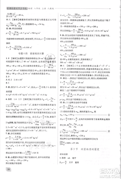 人民教育出版社2021新课标教材同步导练八年级物理上册人教版参考答案