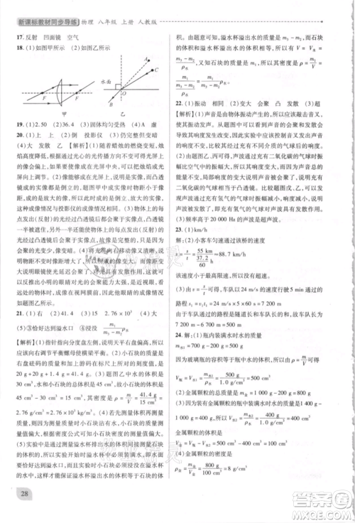 人民教育出版社2021新课标教材同步导练八年级物理上册人教版参考答案
