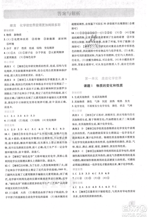 人民教育出版社2021新课标教材同步导练九年级化学上册人教版参考答案 人民教育出版社2021新课标教材同步导练九年级化学上册人教版参考答案