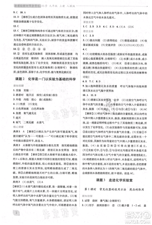 人民教育出版社2021新课标教材同步导练九年级化学上册人教版参考答案 人民教育出版社2021新课标教材同步导练九年级化学上册人教版参考答案