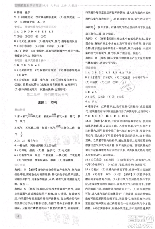 人民教育出版社2021新课标教材同步导练九年级化学上册人教版参考答案 人民教育出版社2021新课标教材同步导练九年级化学上册人教版参考答案