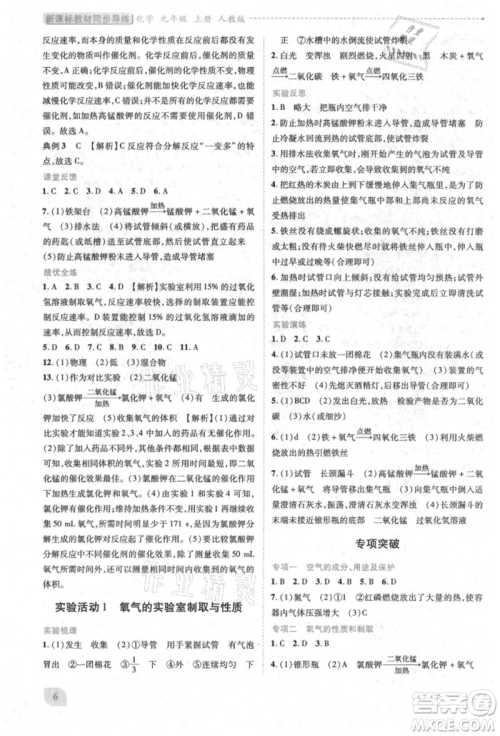 人民教育出版社2021新课标教材同步导练九年级化学上册人教版参考答案 人民教育出版社2021新课标教材同步导练九年级化学上册人教版参考答案