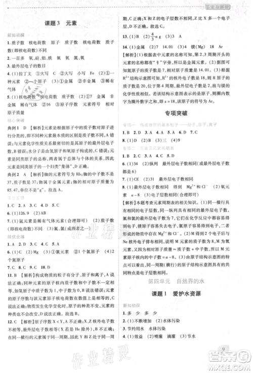 人民教育出版社2021新课标教材同步导练九年级化学上册人教版参考答案