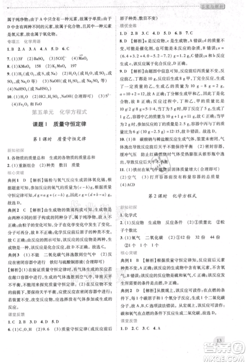 人民教育出版社2021新课标教材同步导练九年级化学上册人教版参考答案