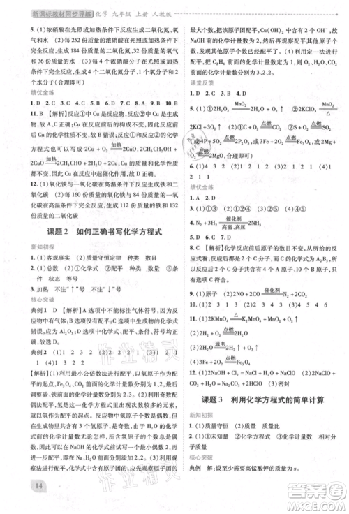 人民教育出版社2021新课标教材同步导练九年级化学上册人教版参考答案