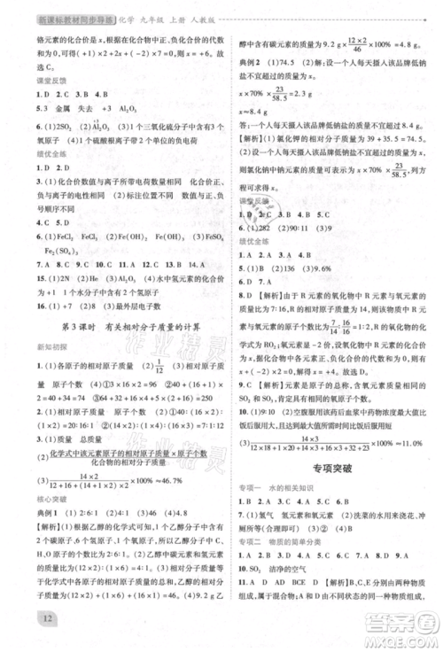 人民教育出版社2021新课标教材同步导练九年级化学上册人教版参考答案 人民教育出版社2021新课标教材同步导练九年级化学上册人教版参考答案