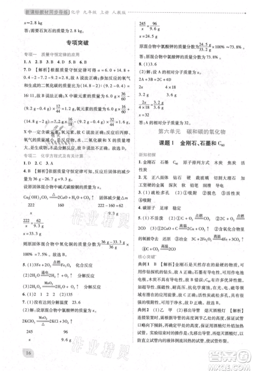 人民教育出版社2021新课标教材同步导练九年级化学上册人教版参考答案