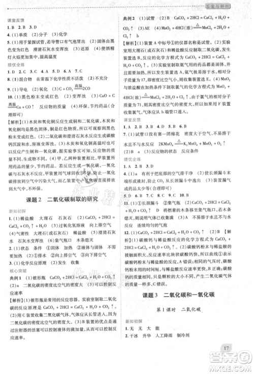 人民教育出版社2021新课标教材同步导练九年级化学上册人教版参考答案