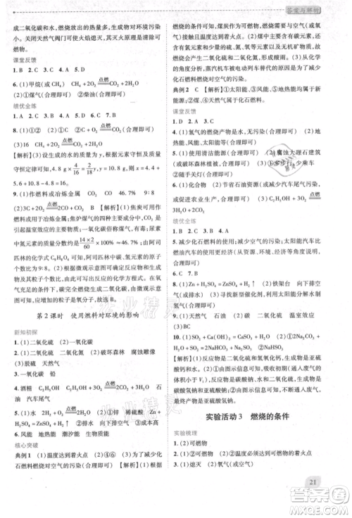 人民教育出版社2021新课标教材同步导练九年级化学上册人教版参考答案