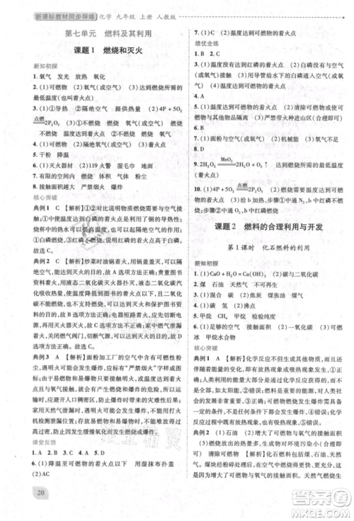 人民教育出版社2021新课标教材同步导练九年级化学上册人教版参考答案 人民教育出版社2021新课标教材同步导练九年级化学上册人教版参考答案