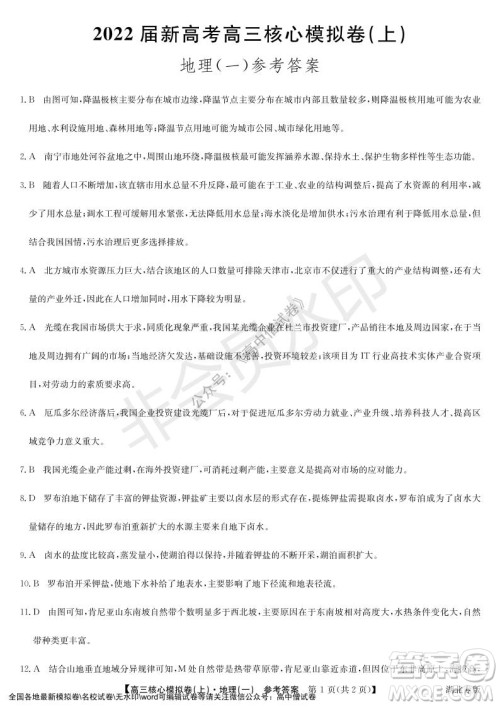 九师联盟2022届新高考高三核心模拟卷上地理一试题及答案 九师联盟2022届新高考高三核心模拟卷上地理一试题及答案