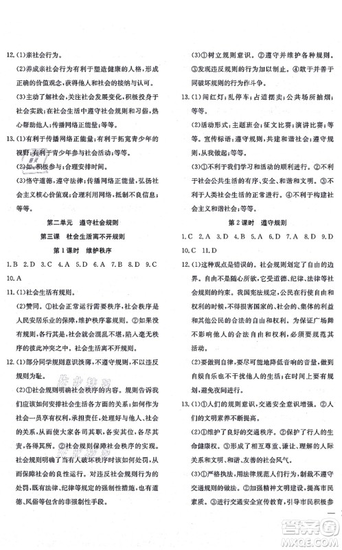 团结出版社2021体验型学案八年级道德与法治上册R人教版答案