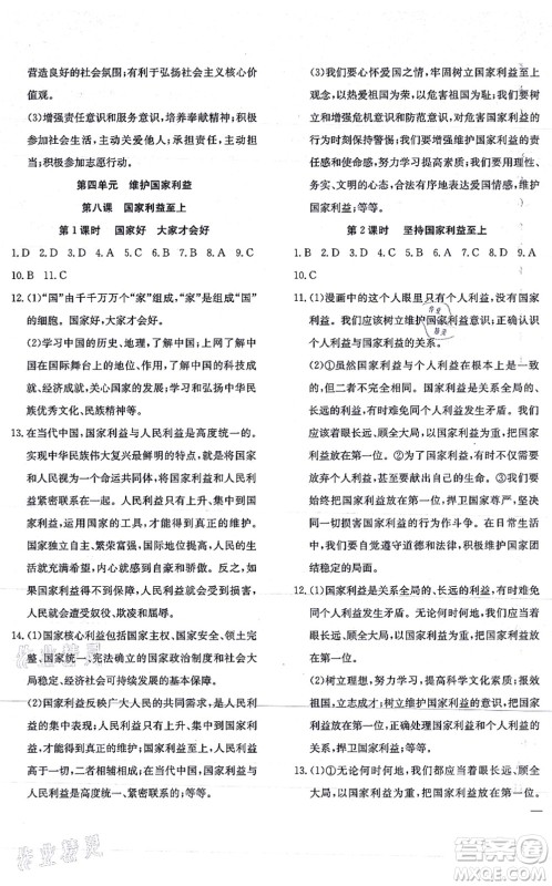 团结出版社2021体验型学案八年级道德与法治上册R人教版答案