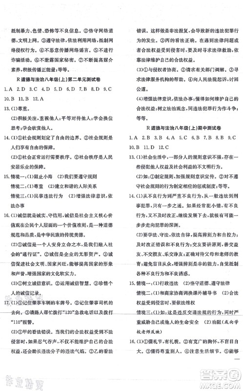团结出版社2021体验型学案八年级道德与法治上册R人教版答案