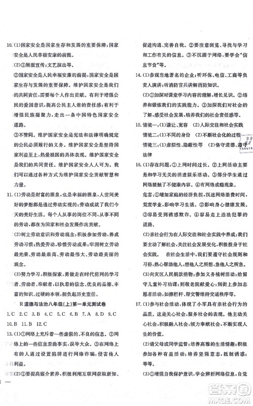 团结出版社2021体验型学案八年级道德与法治上册R人教版答案