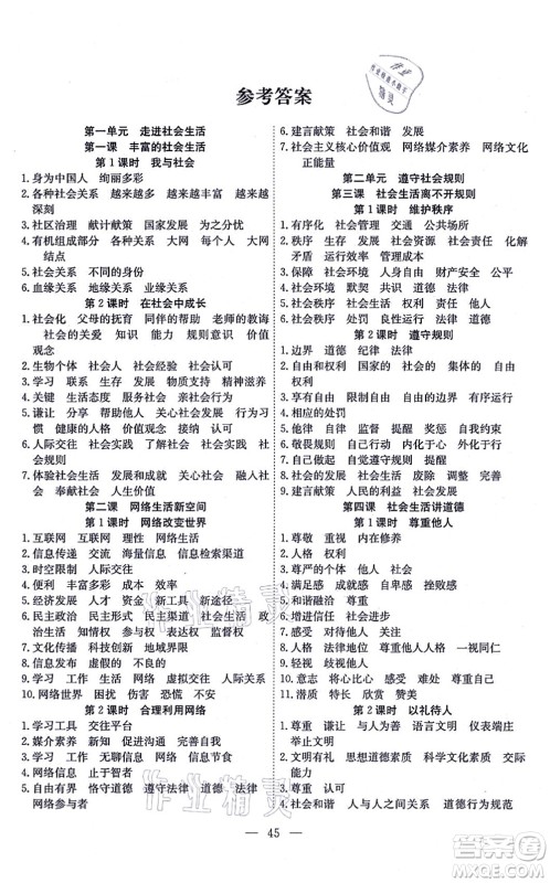 团结出版社2021体验型学案八年级道德与法治上册R人教版答案