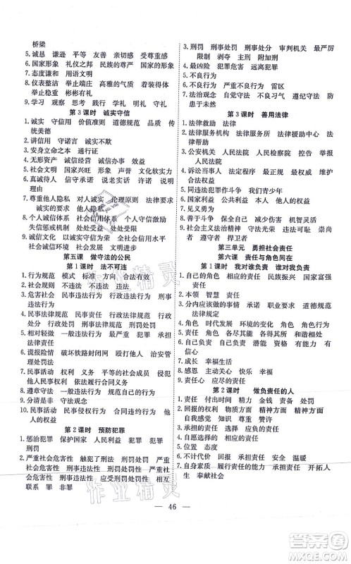 团结出版社2021体验型学案八年级道德与法治上册R人教版答案