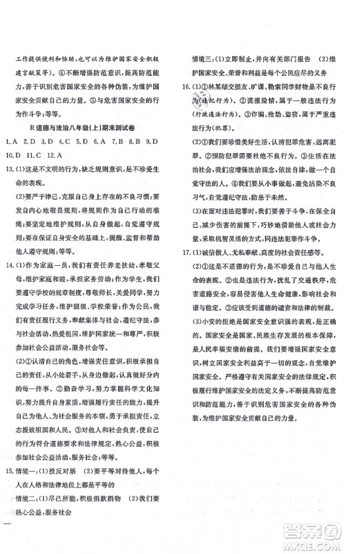 团结出版社2021体验型学案八年级道德与法治上册R人教版答案