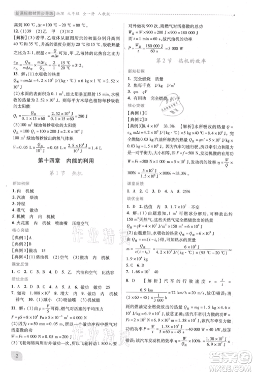 人民教育出版社2021新课标教材同步导练九年级物理人教版参考答案 人民教育出版社2021新课标教材同步导练九年级物理人教版参考答案