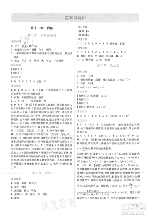 人民教育出版社2021新课标教材同步导练九年级物理人教版参考答案 人民教育出版社2021新课标教材同步导练九年级物理人教版参考答案