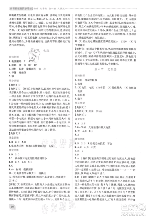 人民教育出版社2021新课标教材同步导练九年级物理人教版参考答案