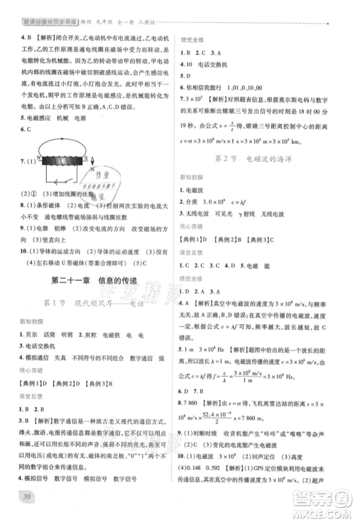 人民教育出版社2021新课标教材同步导练九年级物理人教版参考答案 人民教育出版社2021新课标教材同步导练九年级物理人教版参考答案