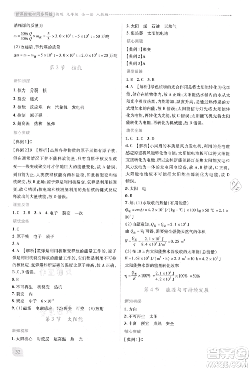 人民教育出版社2021新课标教材同步导练九年级物理人教版参考答案 人民教育出版社2021新课标教材同步导练九年级物理人教版参考答案