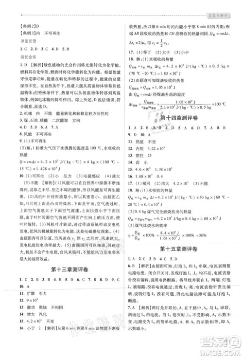 人民教育出版社2021新课标教材同步导练九年级物理人教版参考答案 人民教育出版社2021新课标教材同步导练九年级物理人教版参考答案
