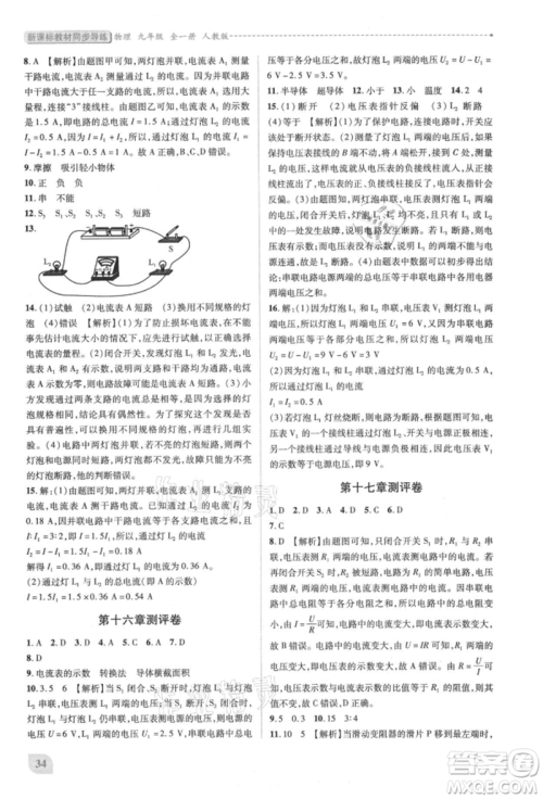 人民教育出版社2021新课标教材同步导练九年级物理人教版参考答案 人民教育出版社2021新课标教材同步导练九年级物理人教版参考答案