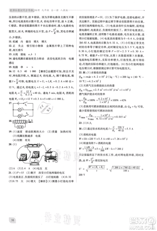 人民教育出版社2021新课标教材同步导练九年级物理人教版参考答案