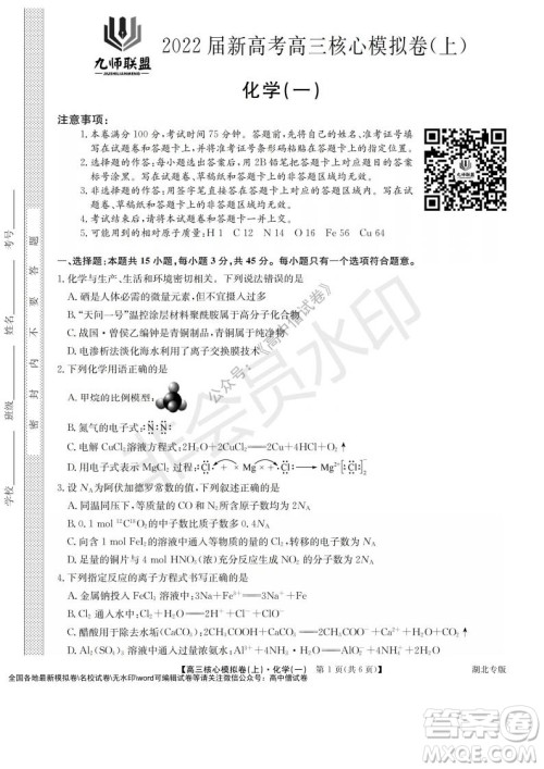 九师联盟2022届新高考高三核心模拟卷上化学一试题及答案