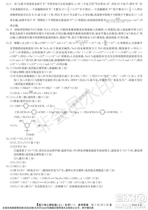 九师联盟2022届新高考高三核心模拟卷上化学一试题及答案