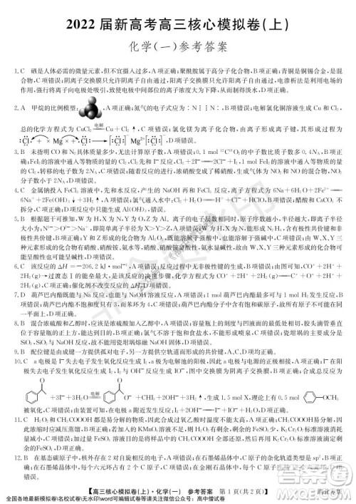 九师联盟2022届新高考高三核心模拟卷上化学一试题及答案 九师联盟2022届新高考高三核心模拟卷上化学一试题及答案