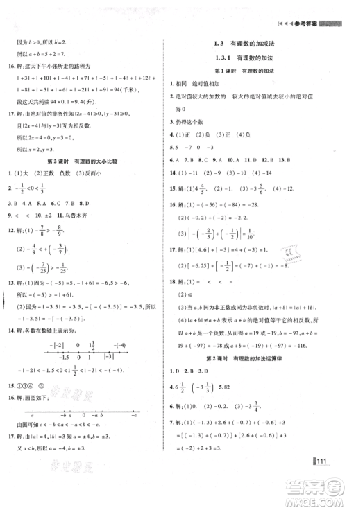 北方妇女儿童出版社2021胜券在握辽宁作业分层培优学案七年级数学上册人教版参考答案