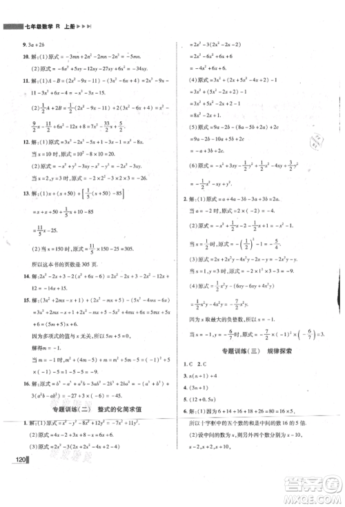 北方妇女儿童出版社2021胜券在握辽宁作业分层培优学案七年级数学上册人教版参考答案 北方妇女儿童出版社2021胜券在握辽宁作业分层培优学案七年级数学上册人教版参考答案