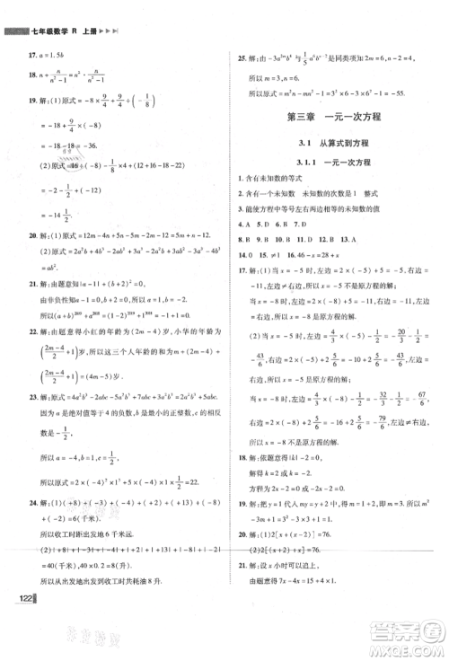 北方妇女儿童出版社2021胜券在握辽宁作业分层培优学案七年级数学上册人教版参考答案