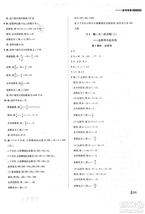 北方妇女儿童出版社2021胜券在握辽宁作业分层培优学案七年级数学上册人教版参考答案