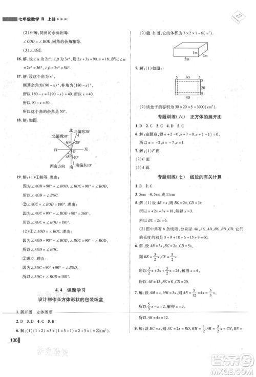 北方妇女儿童出版社2021胜券在握辽宁作业分层培优学案七年级数学上册人教版参考答案