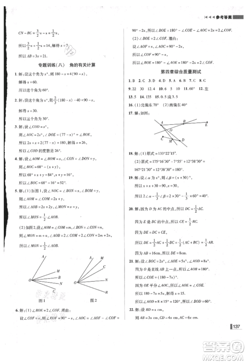 北方妇女儿童出版社2021胜券在握辽宁作业分层培优学案七年级数学上册人教版参考答案