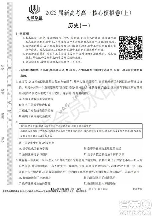 九师联盟2022届新高考高三核心模拟卷上历史一试题及答案 九师联盟2022届新高考高三核心模拟卷上历史一试题及答案
