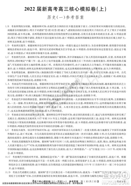 九师联盟2022届新高考高三核心模拟卷上历史一试题及答案 九师联盟2022届新高考高三核心模拟卷上历史一试题及答案