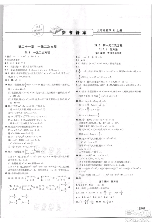 北方妇女儿童出版社2021胜券在握辽宁作业分层培优学案九年级数学上册人教版参考答案 北方妇女儿童出版社2021胜券在握辽宁作业分层培优学案九年级数学上册人教版参考答案