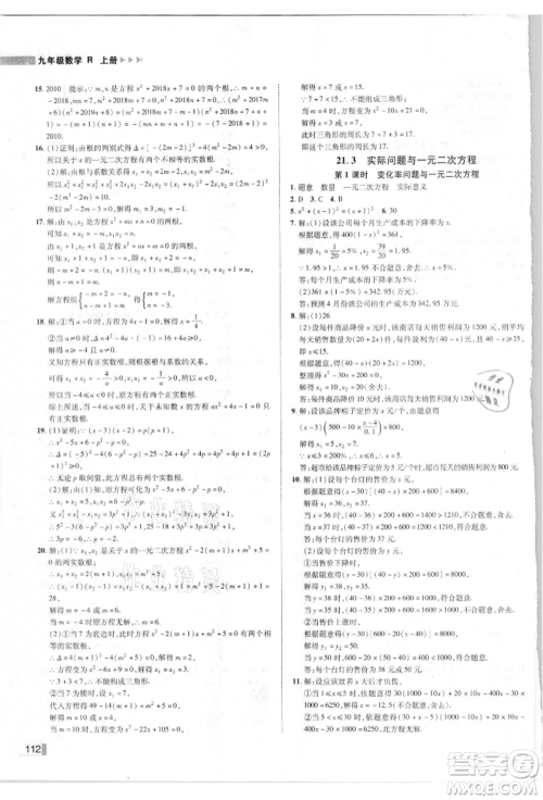 北方妇女儿童出版社2021胜券在握辽宁作业分层培优学案九年级数学上册人教版参考答案 北方妇女儿童出版社2021胜券在握辽宁作业分层培优学案九年级数学上册人教版参考答案