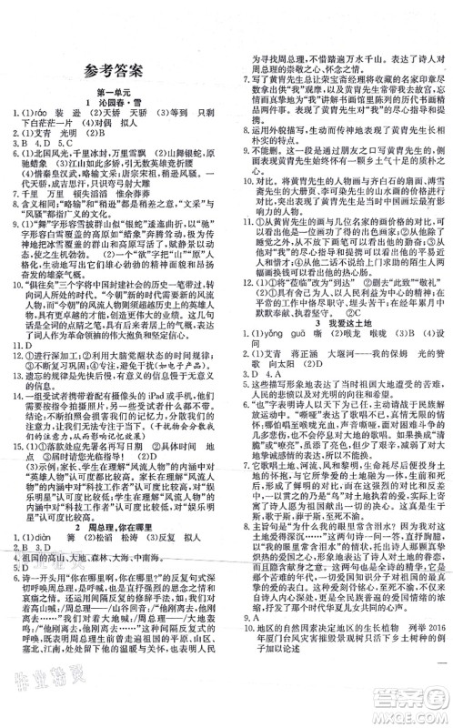 团结出版社2021体验型学案九年级语文上册R人教版答案