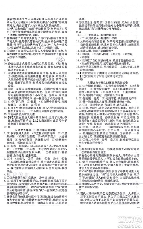 团结出版社2021体验型学案九年级语文上册R人教版答案